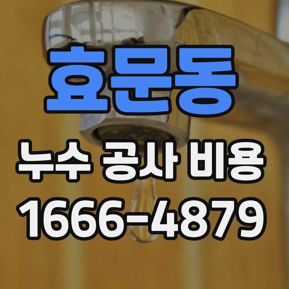 효문동 누수 공사 비용