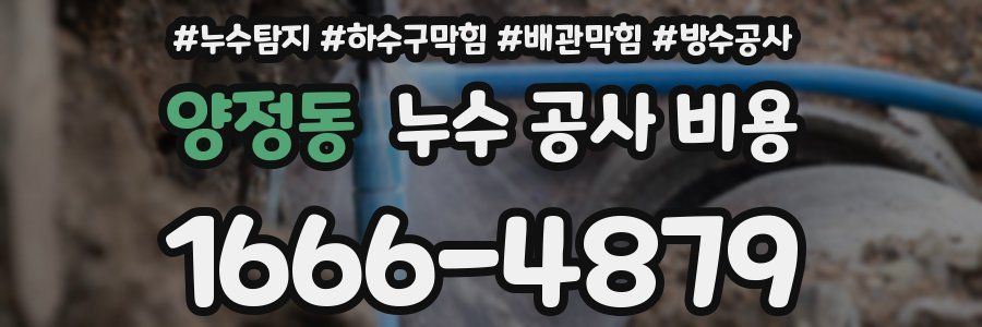 양정동 누수 공사 비용