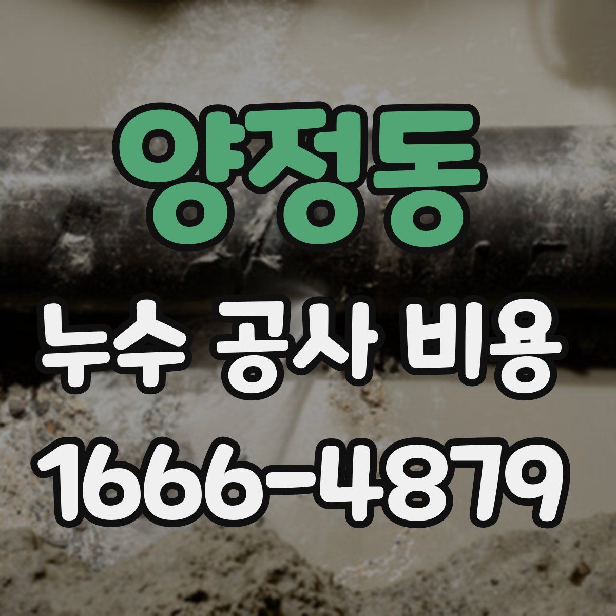 양정동 누수 공사 비용