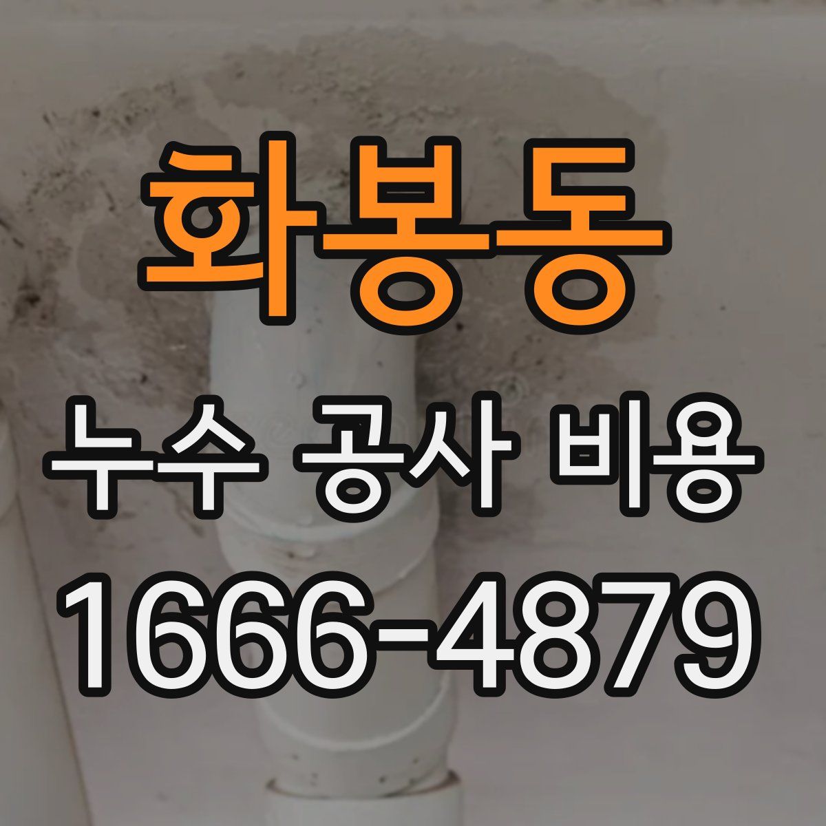 화봉동 누수 공사 비용