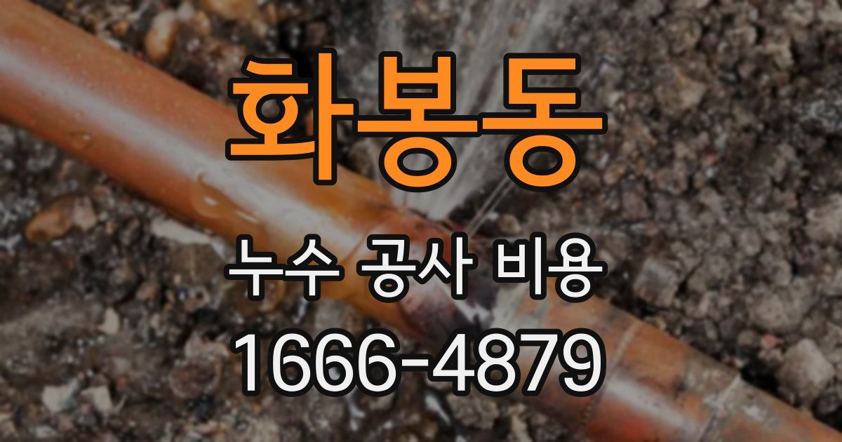화봉동 누수 공사 비용