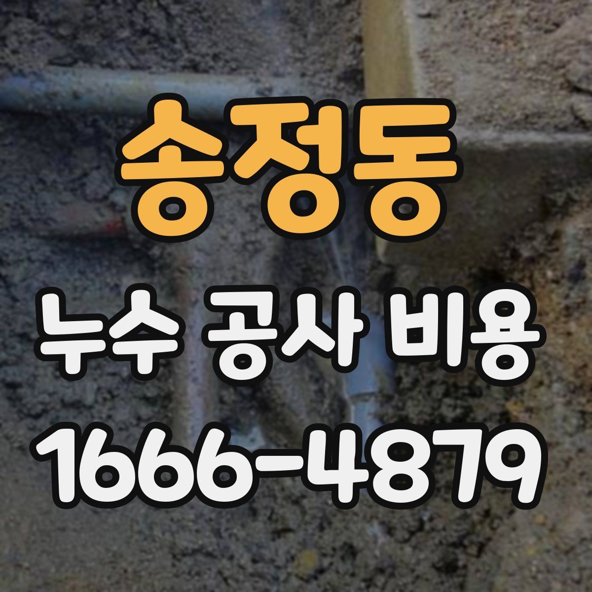 송정동 누수 공사 비용