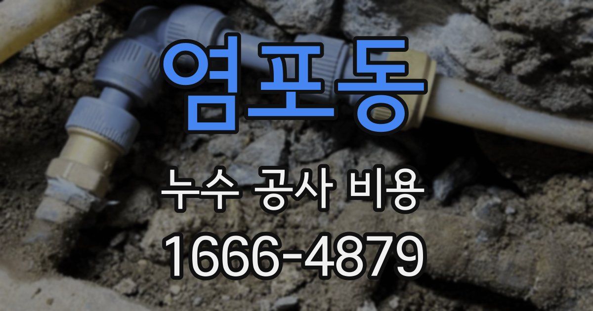 염포동 누수 공사 비용