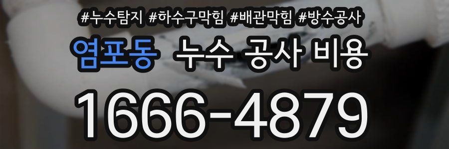 염포동 누수 공사 비용
