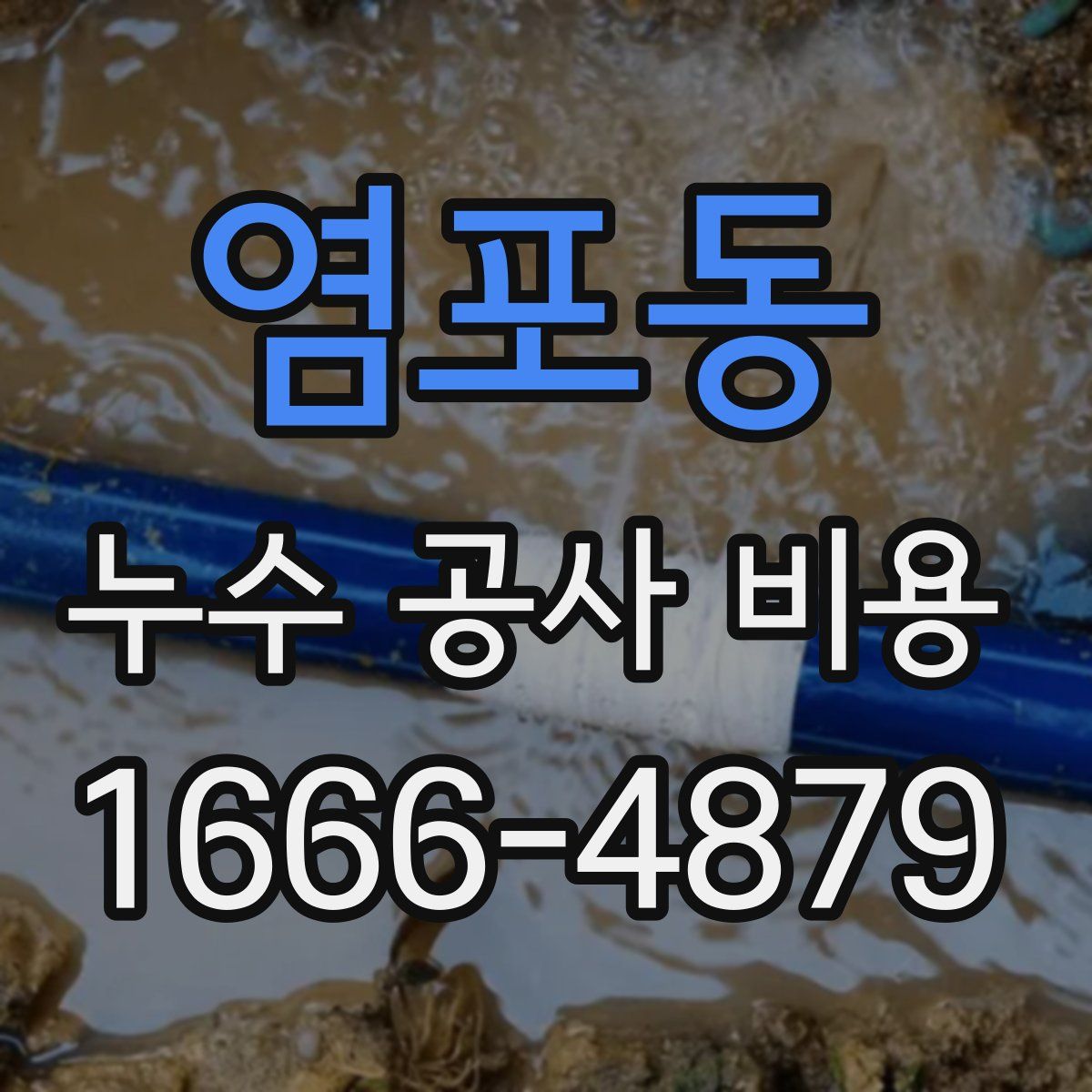염포동 누수 공사 비용