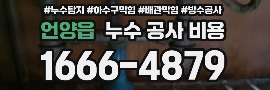 언양읍 누수 공사 비용
