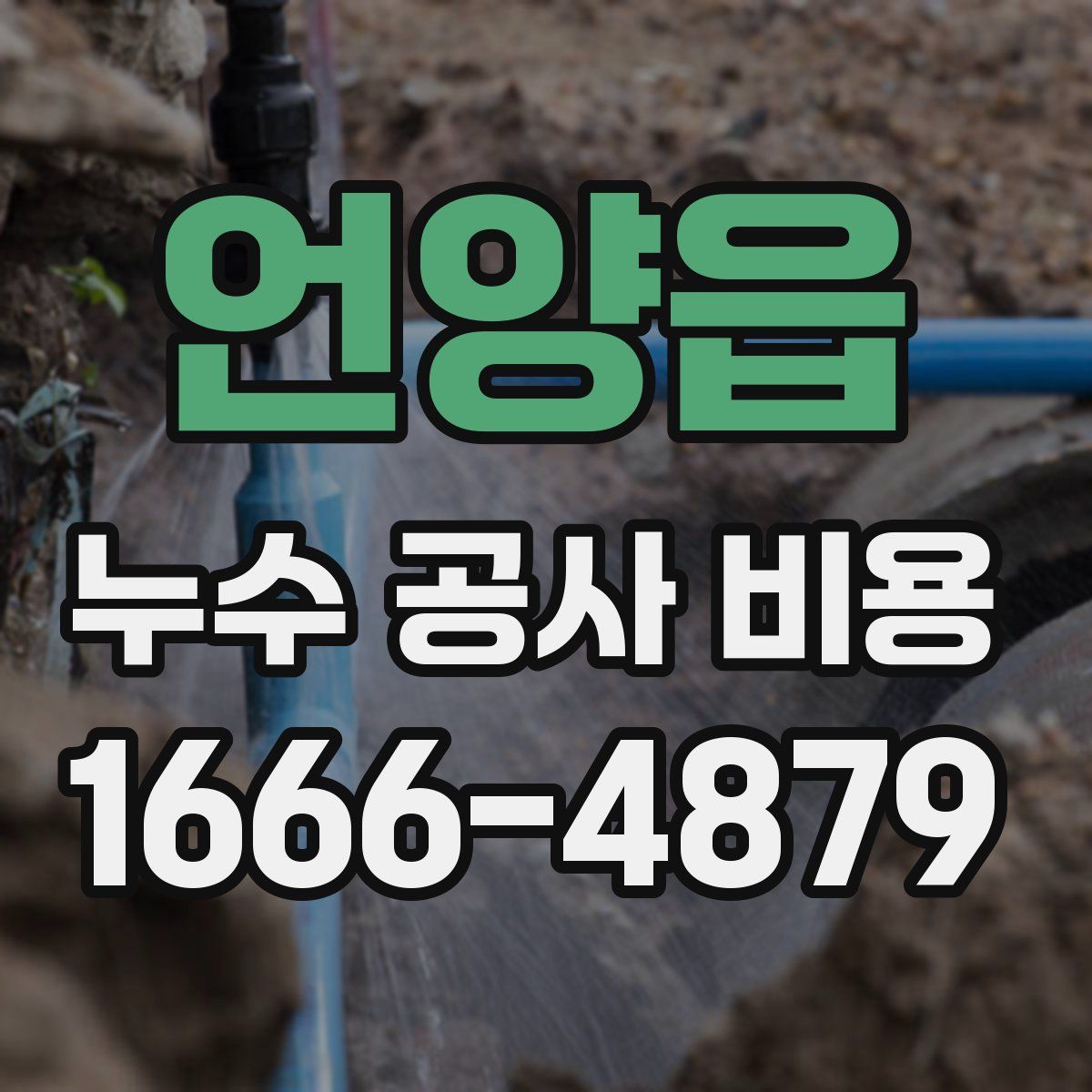 언양읍 누수 공사 비용