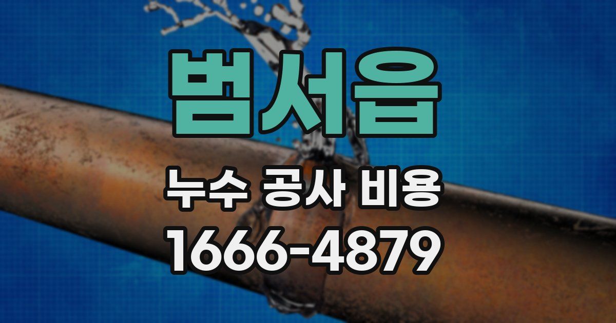 범서읍 누수 공사 비용