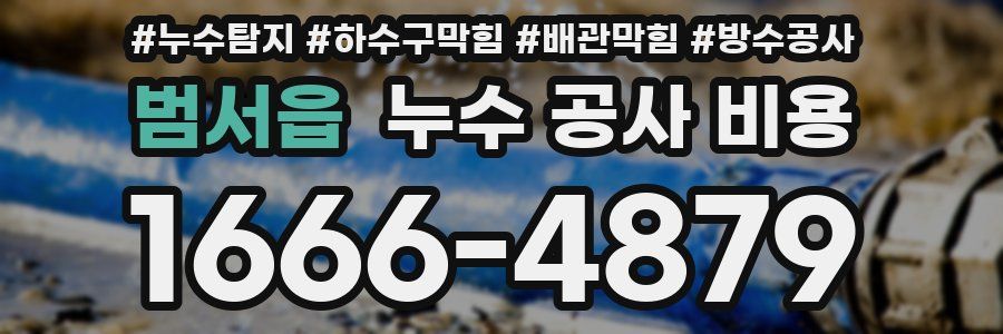 범서읍 누수 공사 비용