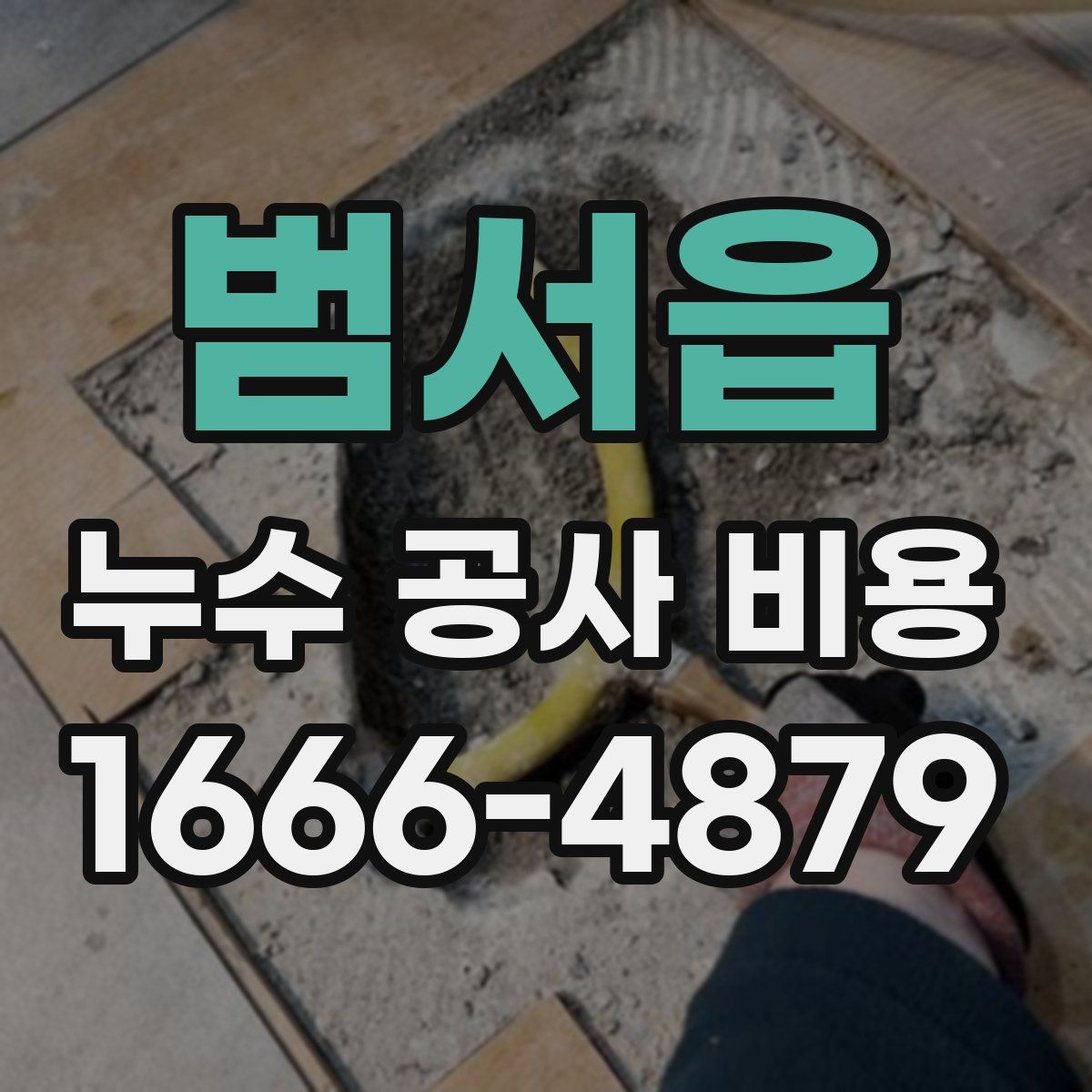 범서읍 누수 공사 비용