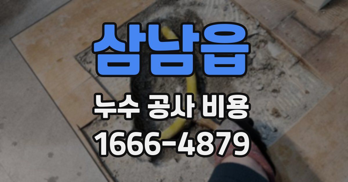 삼남읍 누수 공사 비용