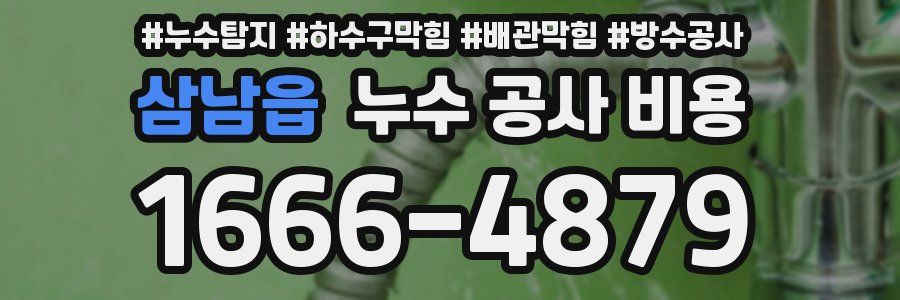 삼남읍 누수 공사 비용