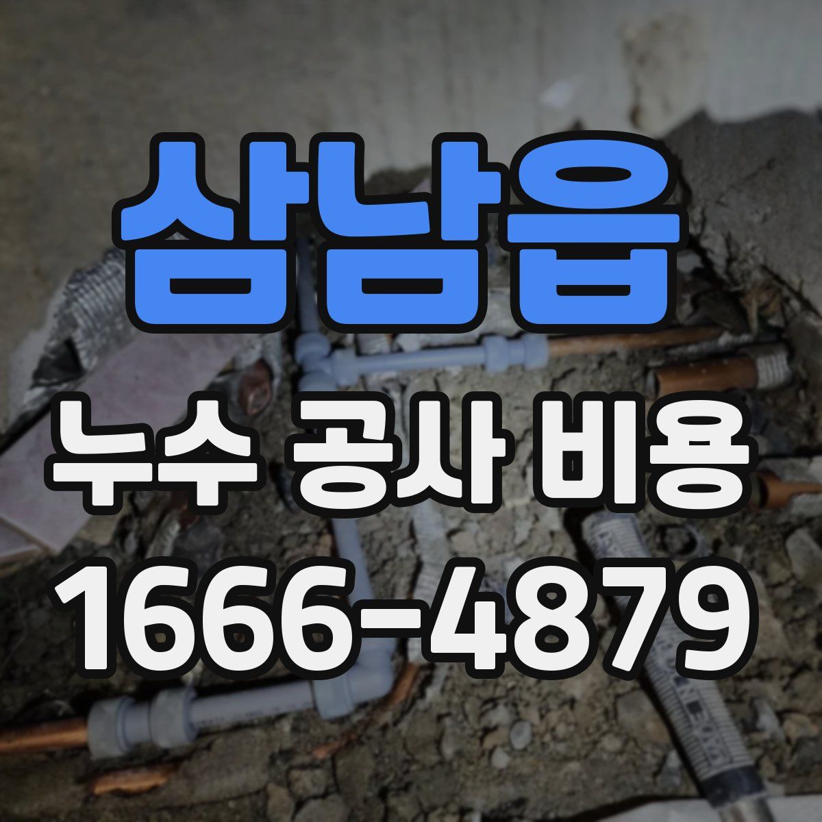삼남읍 누수 공사 비용