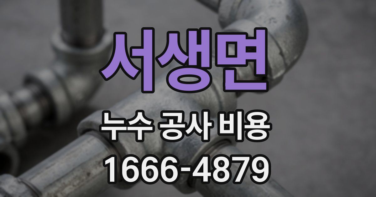 서생면 누수 공사 비용