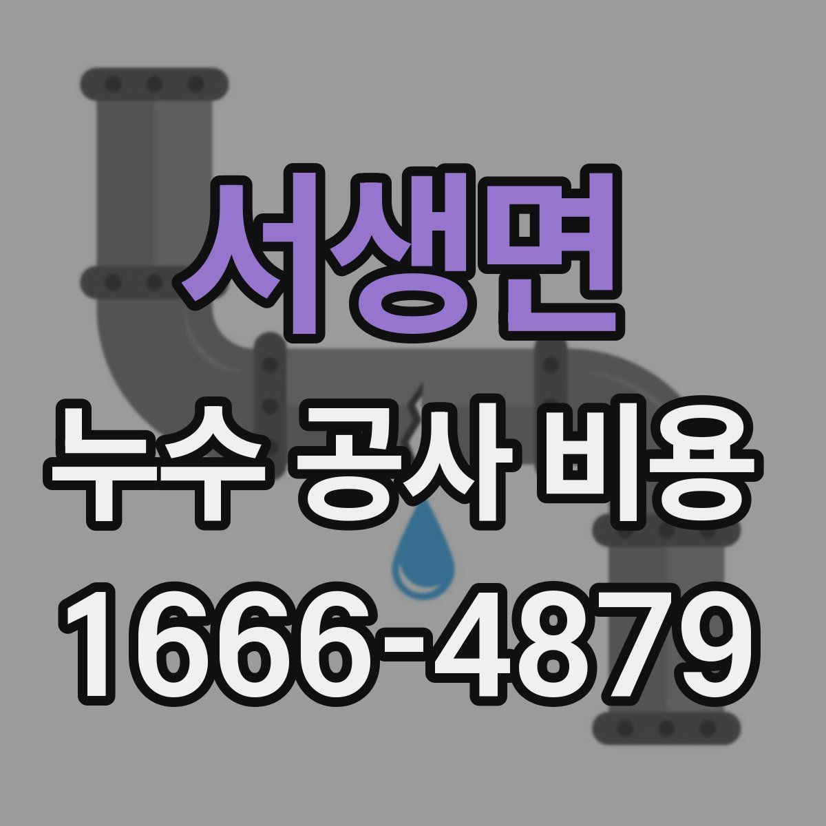 서생면 누수 공사 비용