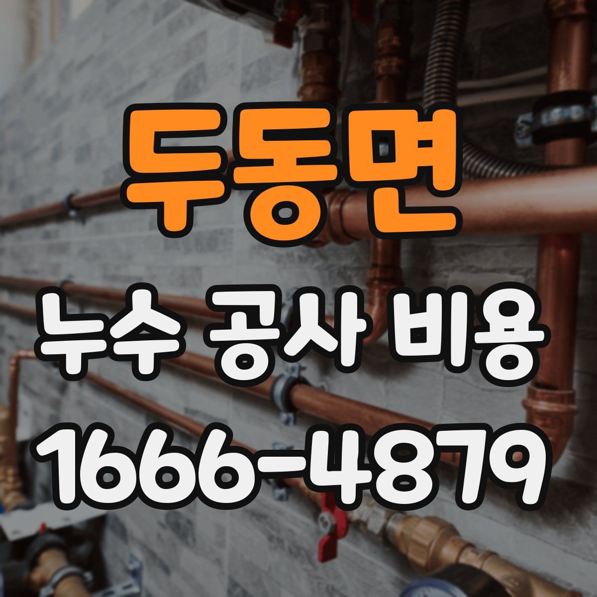 두동면 누수 공사 비용