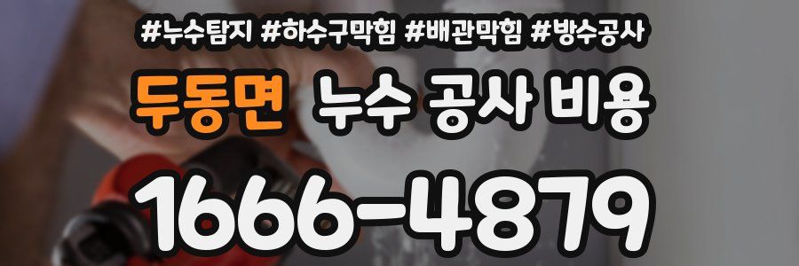 두동면 누수 공사 비용
