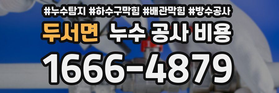 두서면 누수 공사 비용