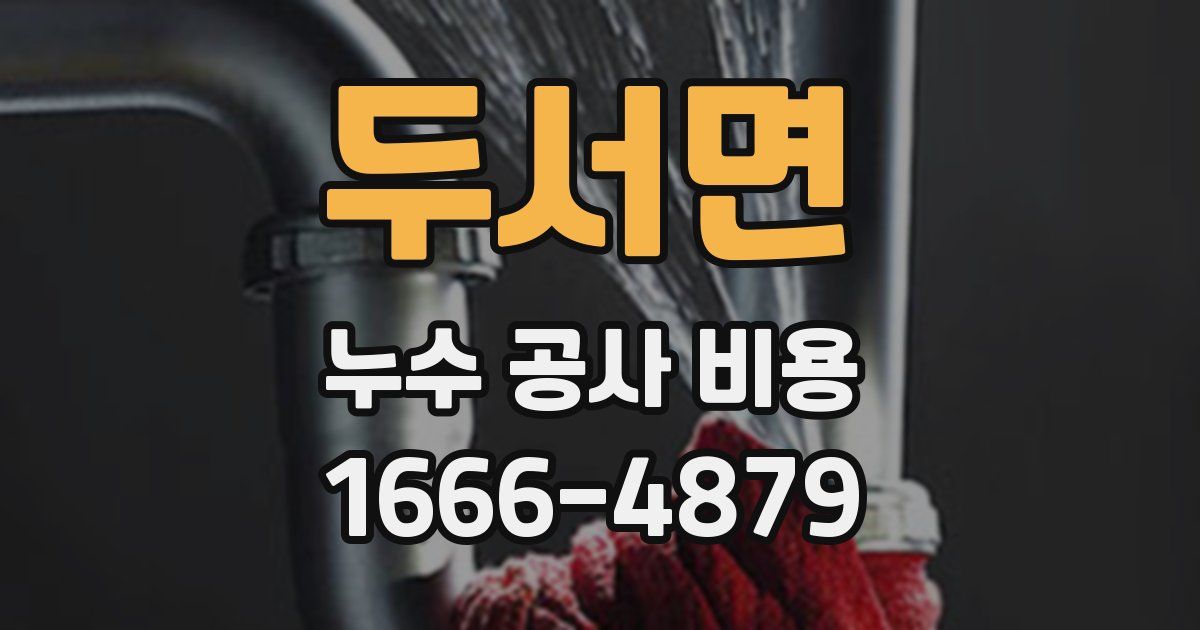 두서면 누수 공사 비용