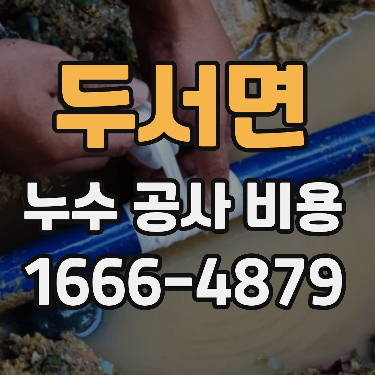 두서면 누수 공사 비용