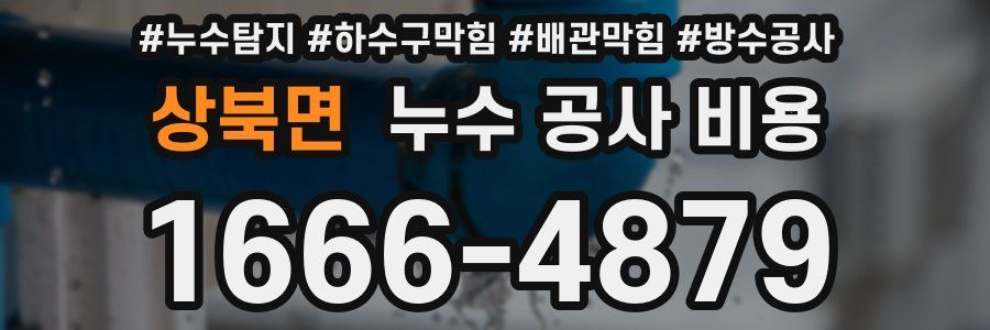 상북면 누수 공사 비용