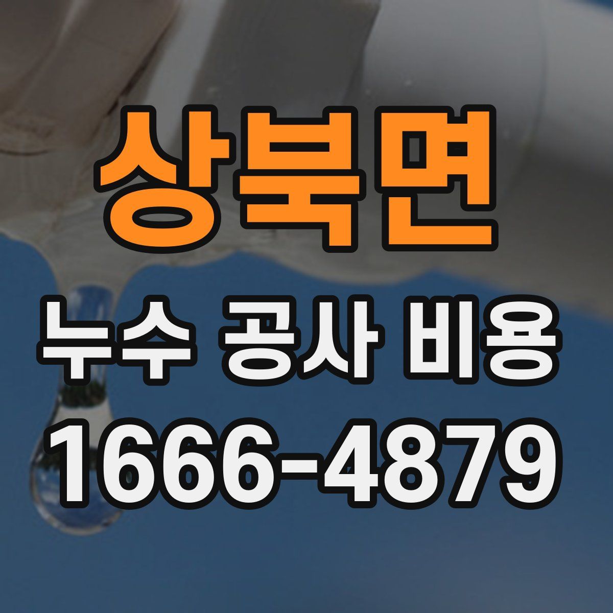 상북면 누수 공사 비용