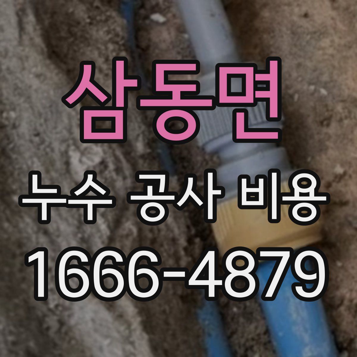 삼동면 누수 공사 비용