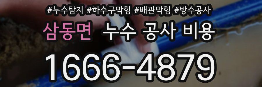 삼동면 누수 공사 비용