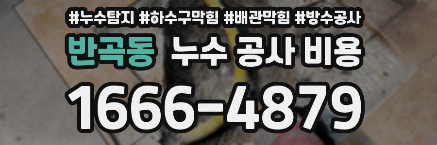 반곡동 누수 공사 비용