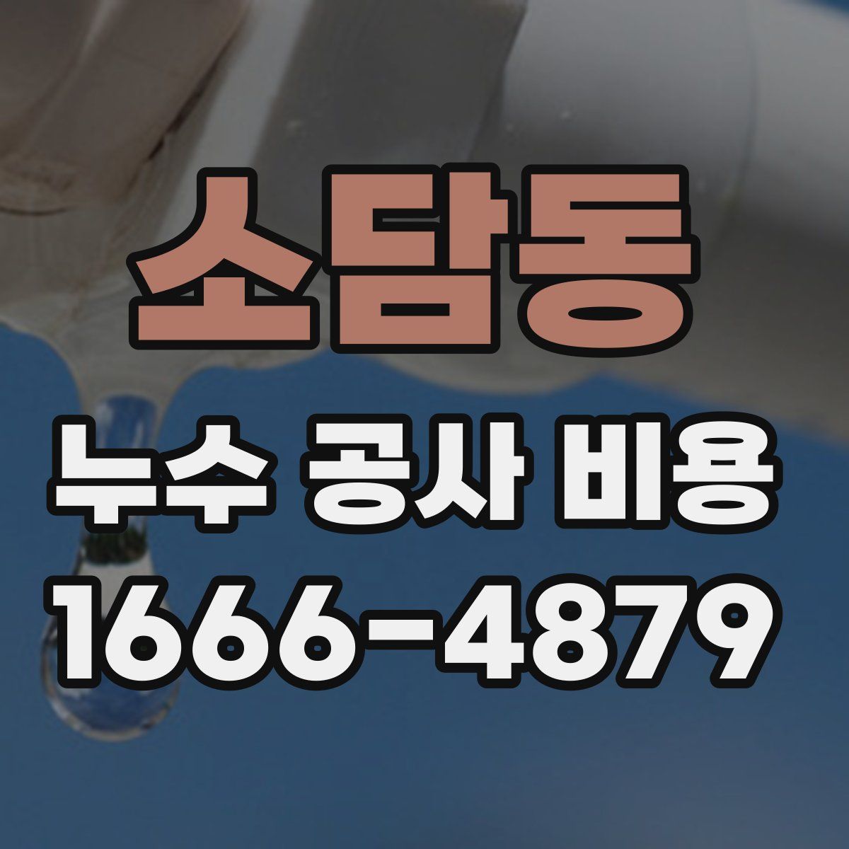소담동 누수 공사 비용