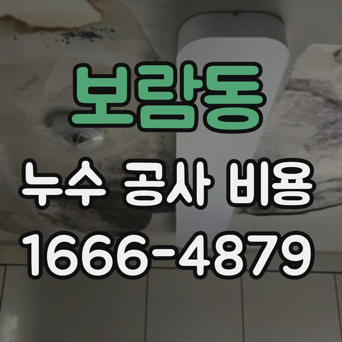 보람동 누수 공사 비용