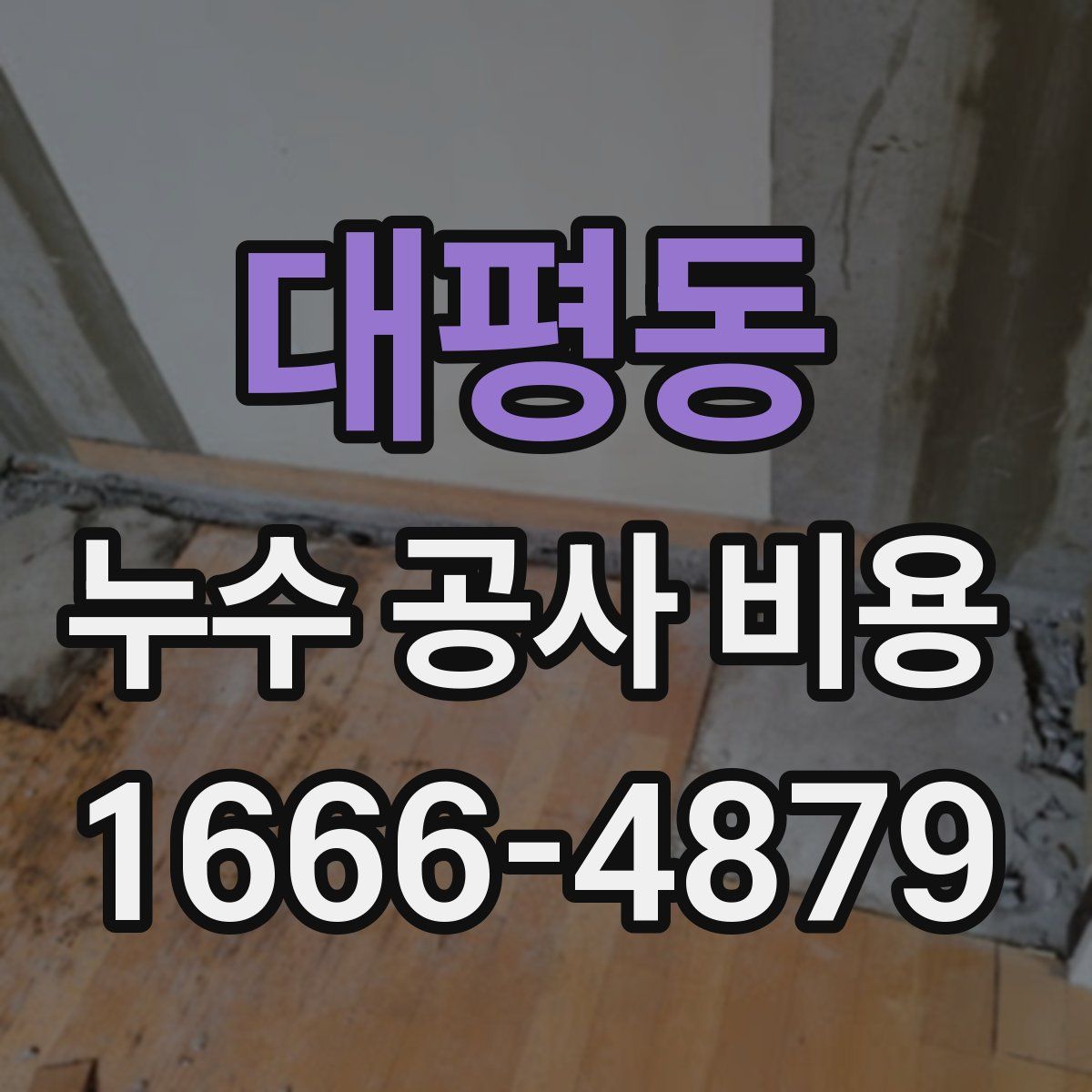 대평동 누수 공사 비용
