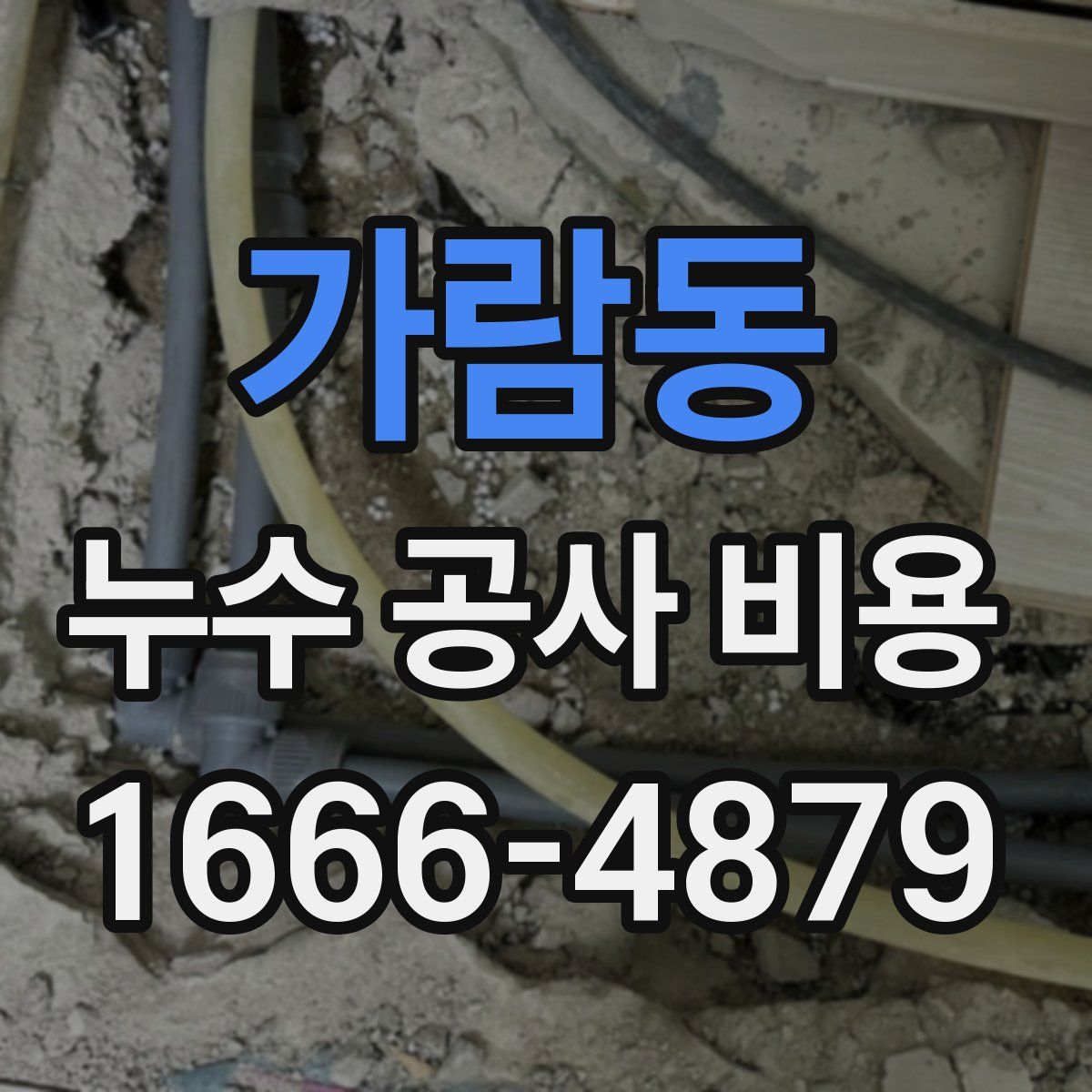 가람동 누수 공사 비용