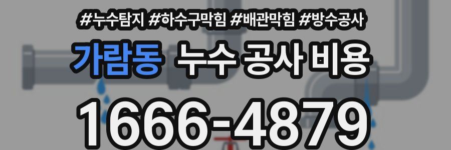 가람동 누수 공사 비용
