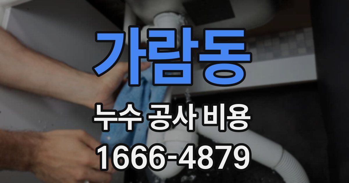 가람동 누수 공사 비용