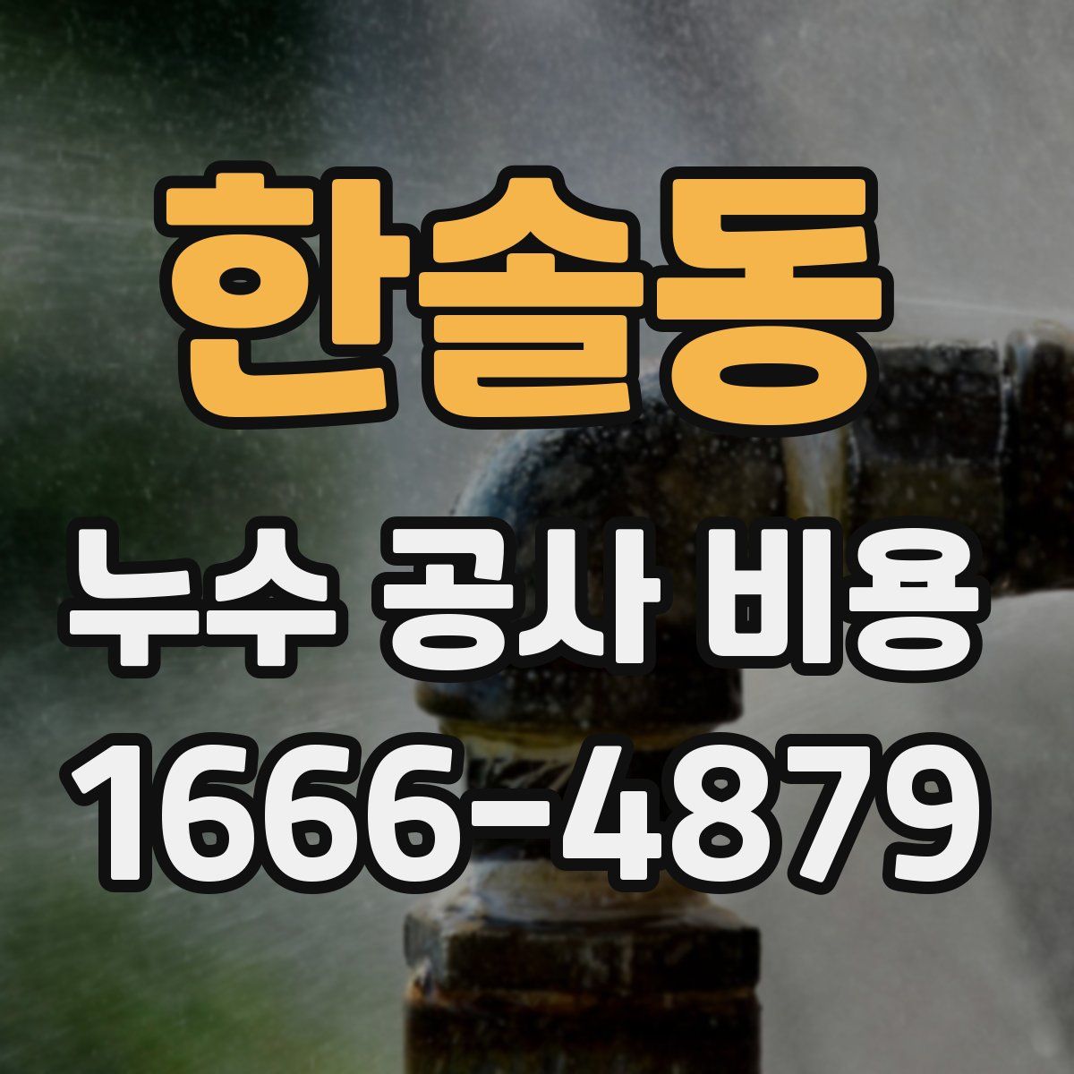 한솔동 누수 공사 비용