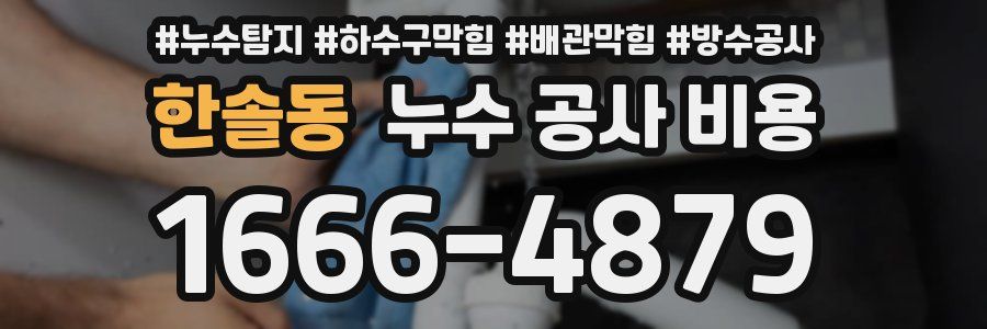 한솔동 누수 공사 비용