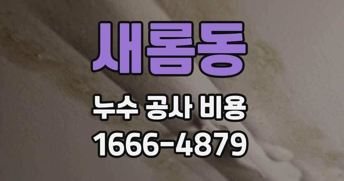 새롬동 누수 공사 비용