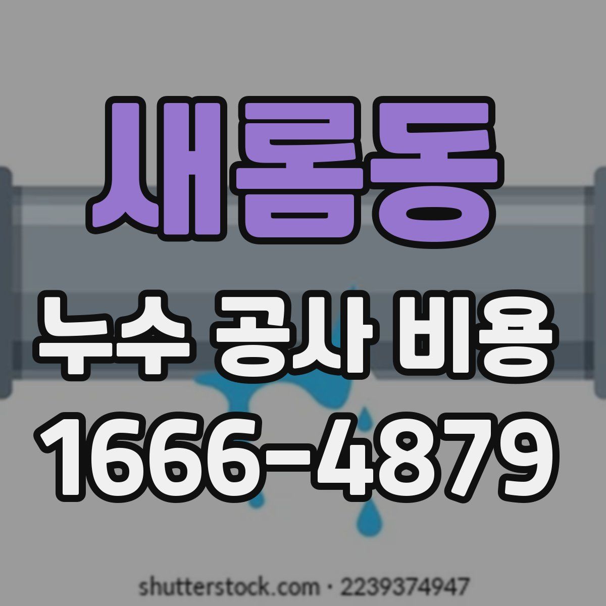 새롬동 누수 공사 비용