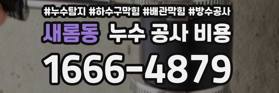 새롬동 누수 공사 비용