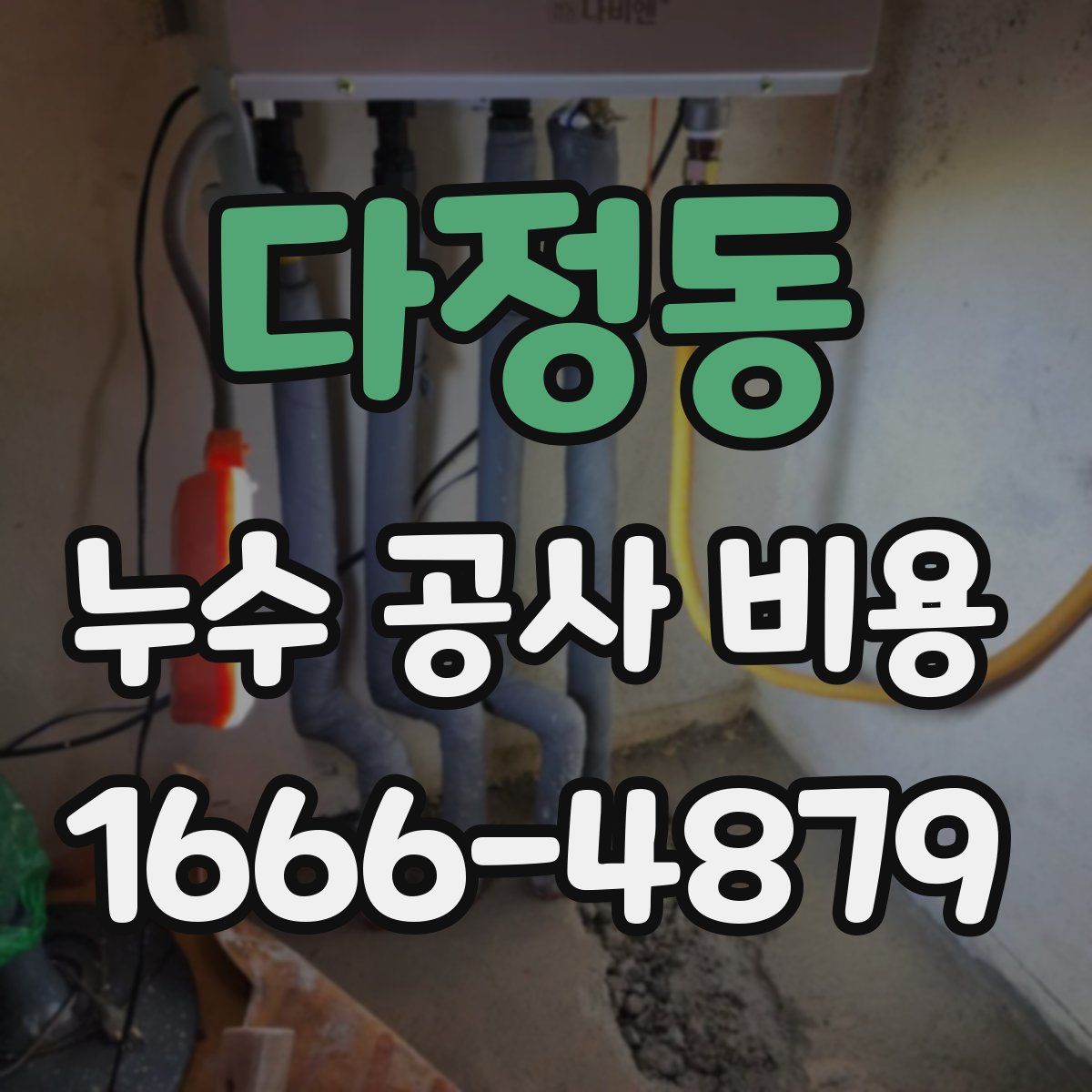 다정동 누수 공사 비용