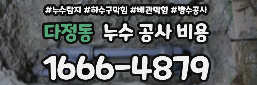 다정동 누수 공사 비용