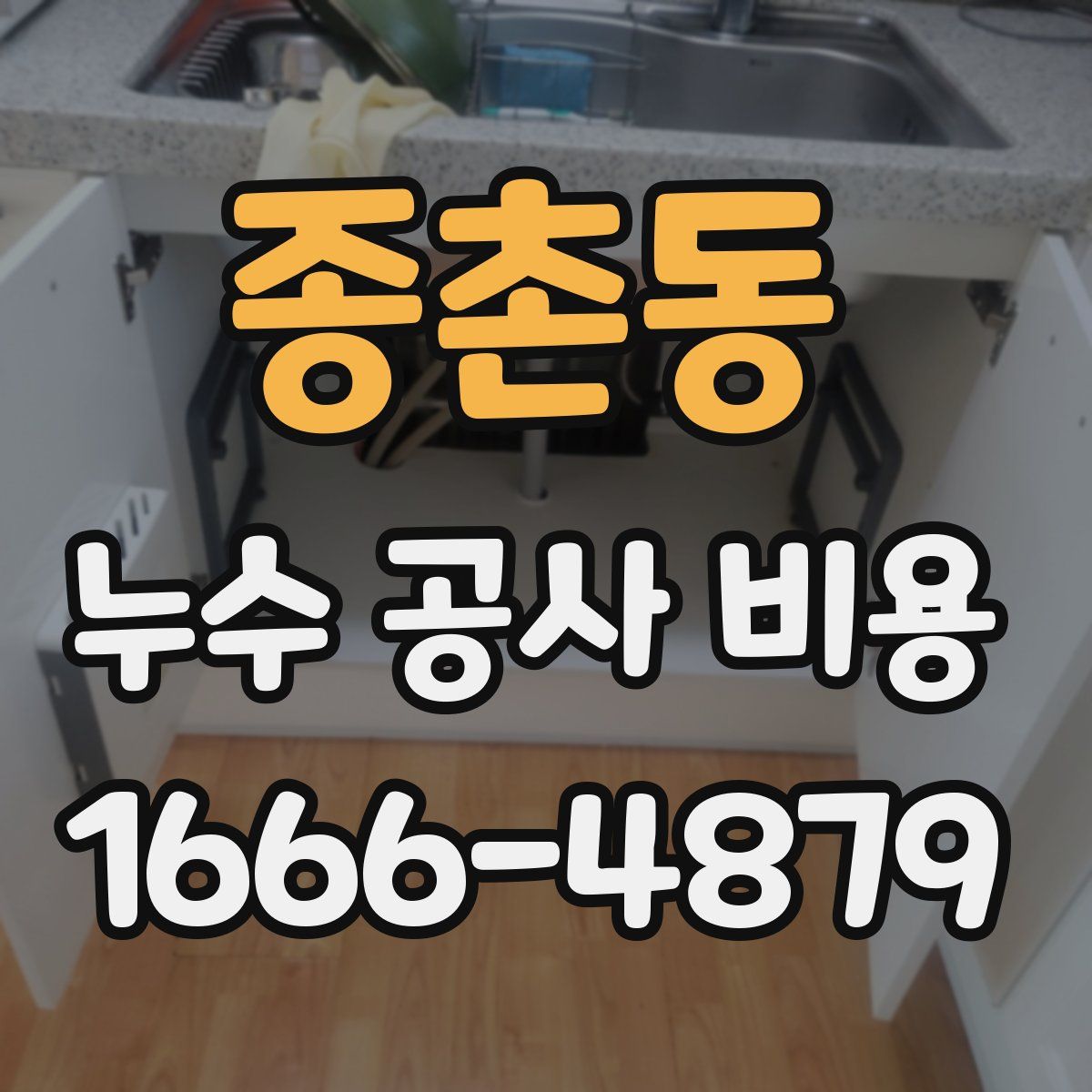 종촌동 누수 공사 비용