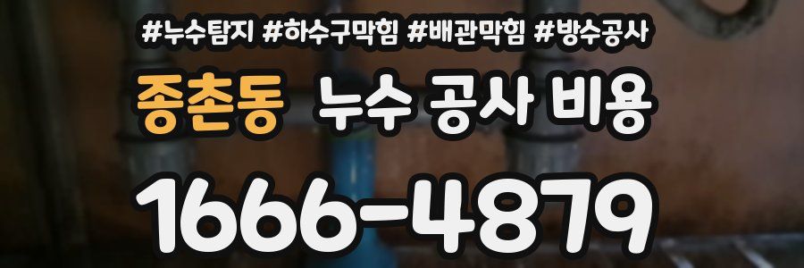 종촌동 누수 공사 비용