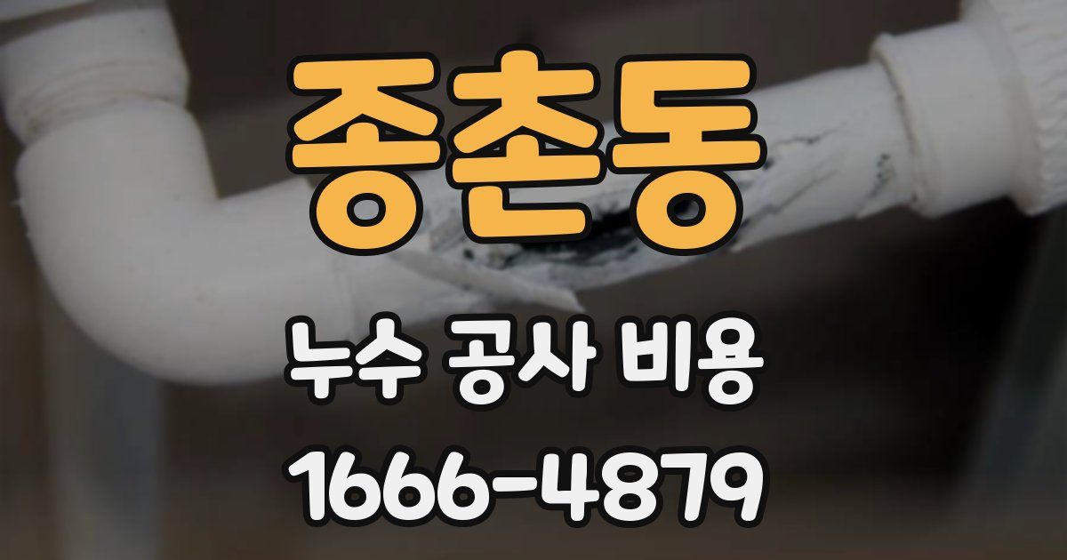 종촌동 누수 공사 비용