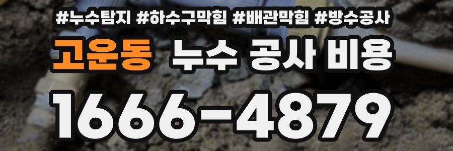 고운동 누수 공사 비용