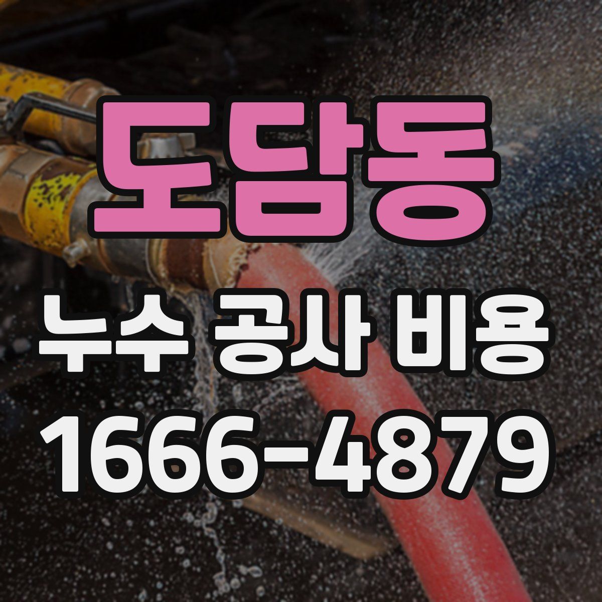 도담동 누수 공사 비용