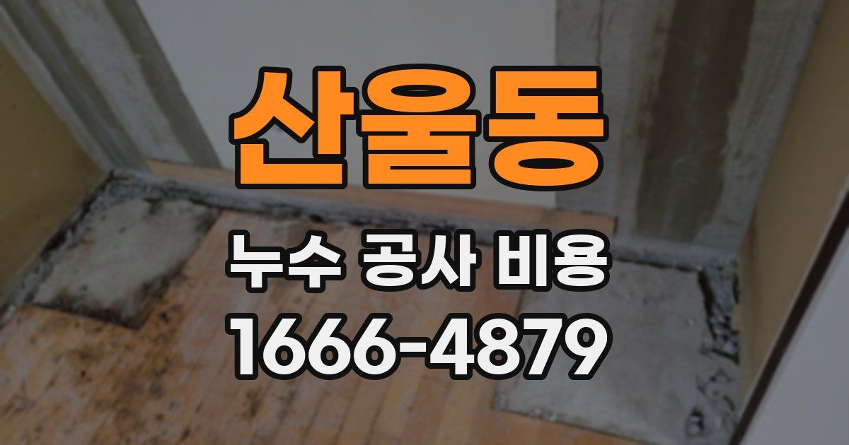 산울동 누수 공사 비용