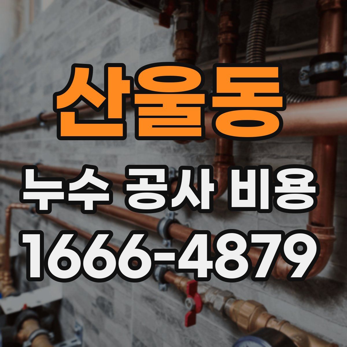 산울동 누수 공사 비용