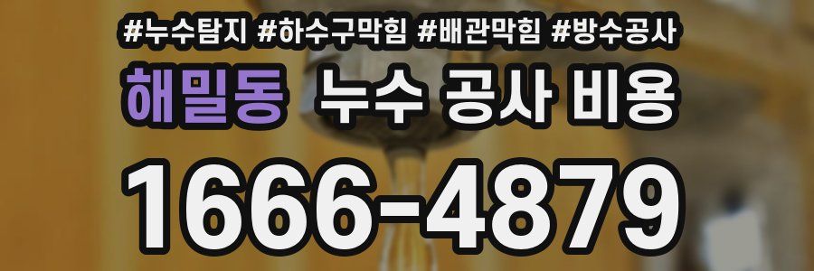 해밀동 누수 공사 비용